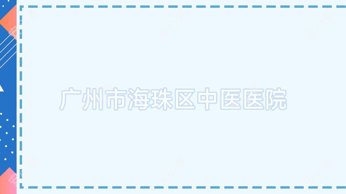 广州市海珠区中医医院