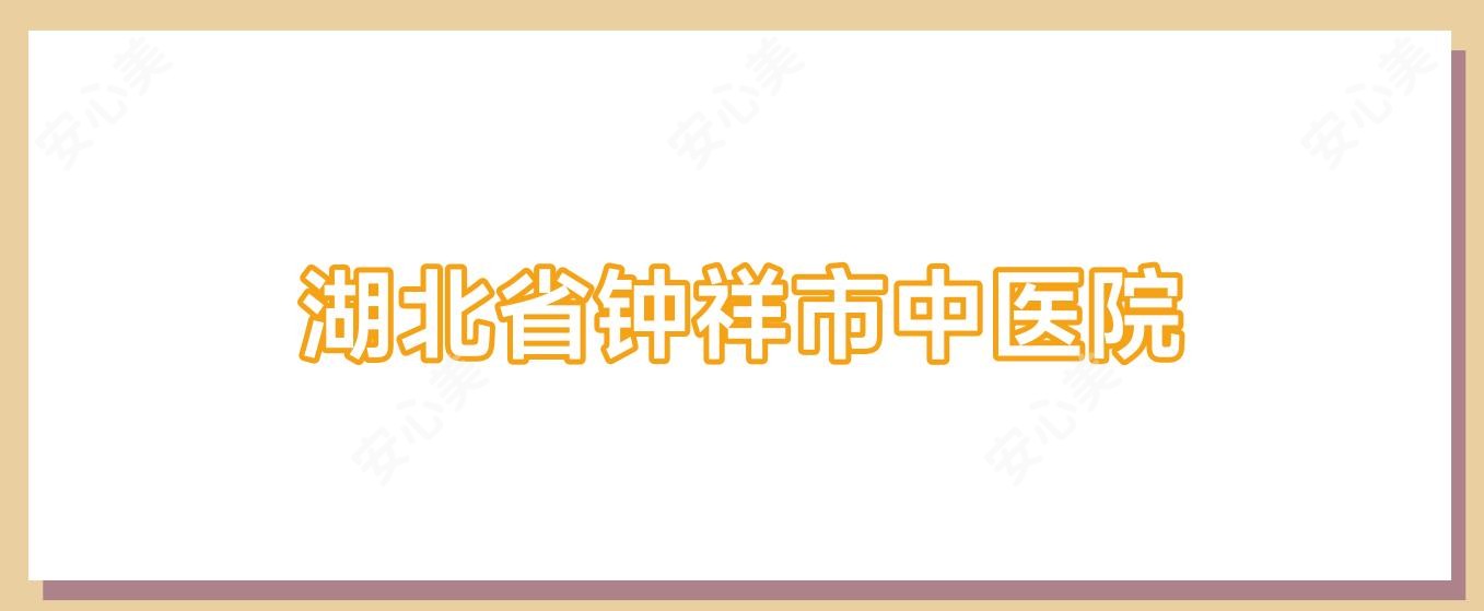 湖北省钟祥市中医院