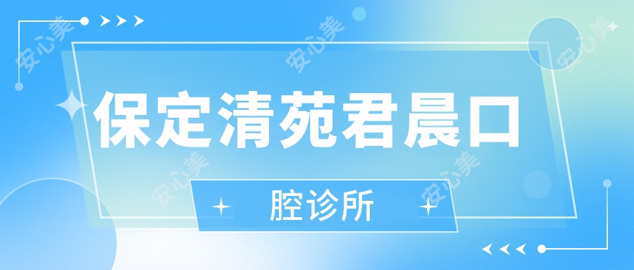 保定清苑君晨口腔诊所