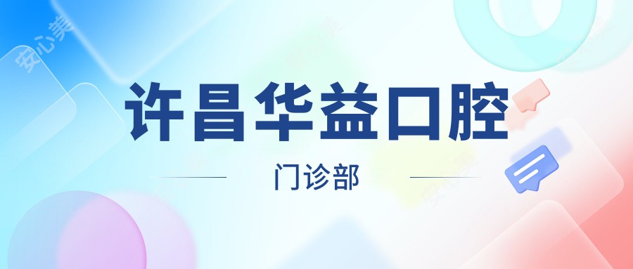许昌华益口腔门诊部