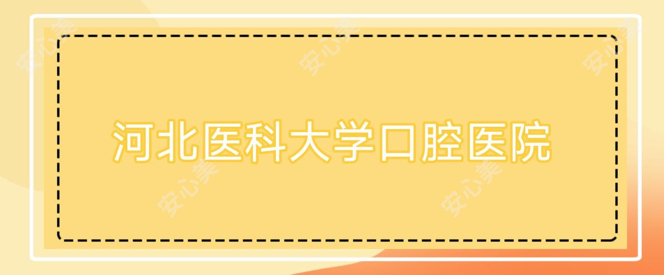 河北医科大学口腔医院