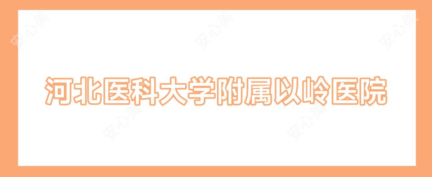 河北医科大学附属以岭医院