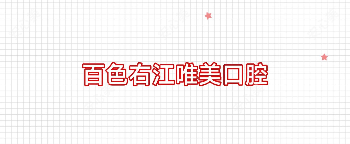 百色右江唯美口腔