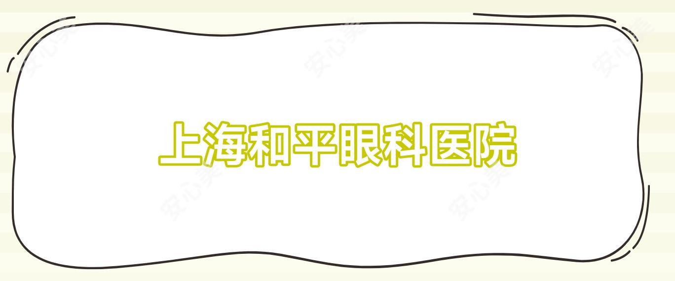 上海和平眼科医院