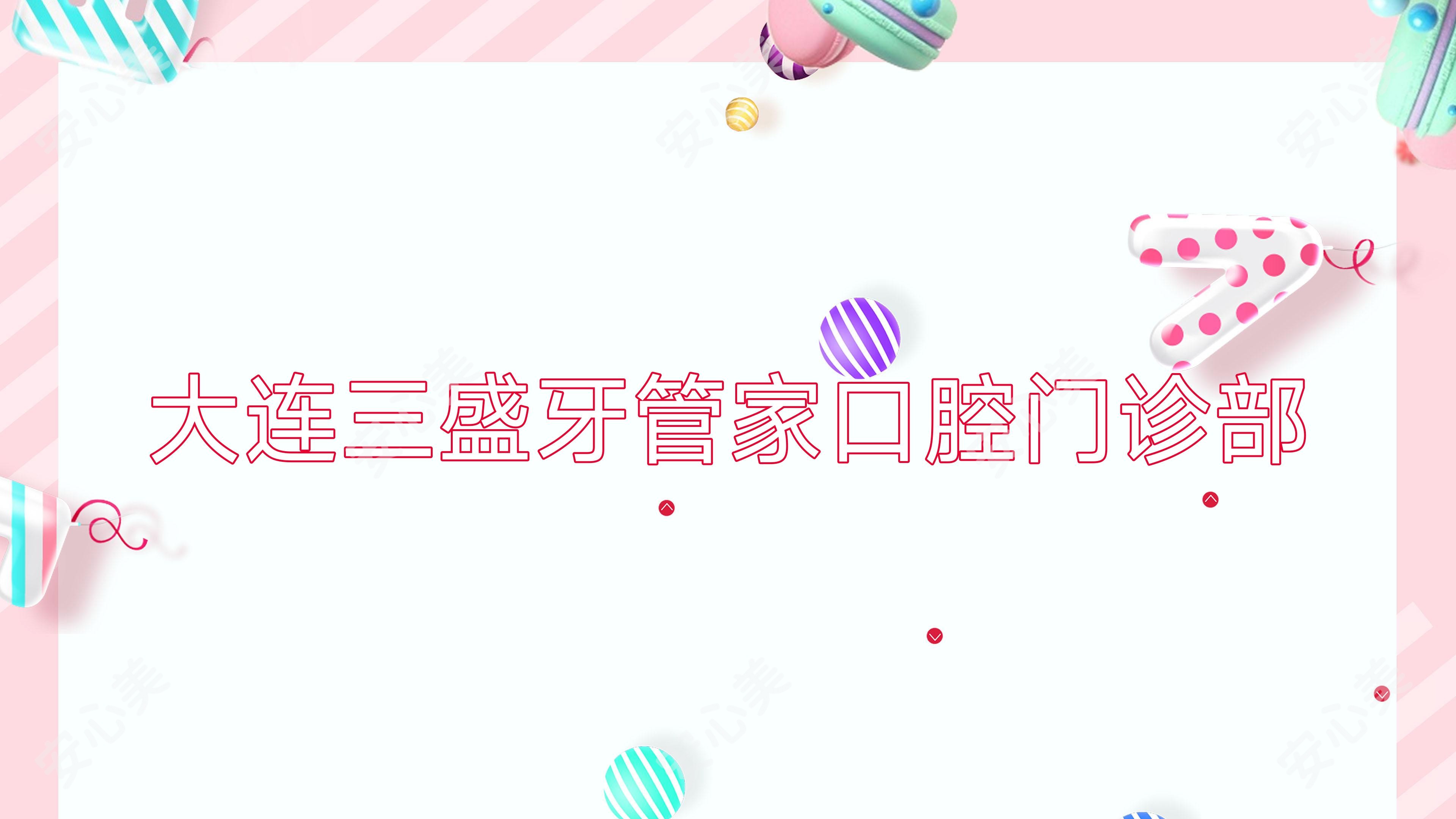 大连三盛牙管家口腔门诊部