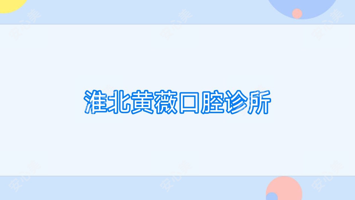 淮北黄薇口腔诊所