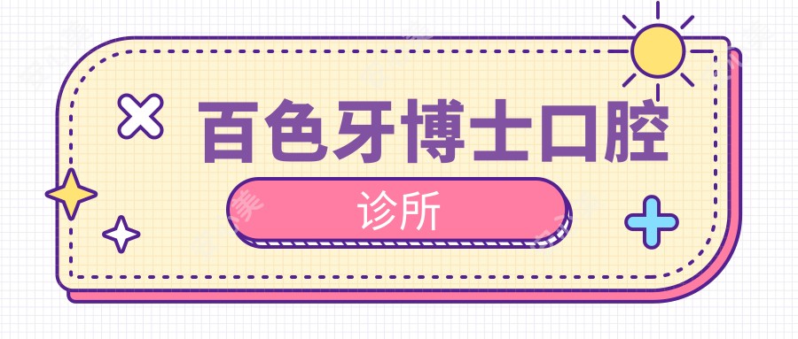 百色牙博士口腔诊所