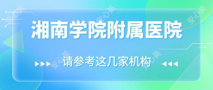湘南学院附属医院