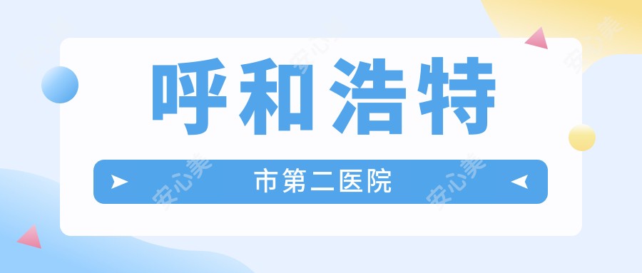 呼和浩特市第二医院