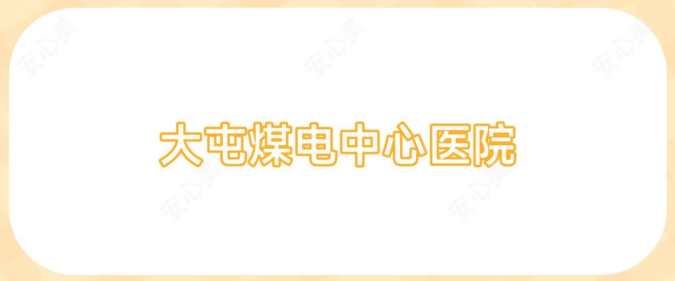 大屯煤电中心医院