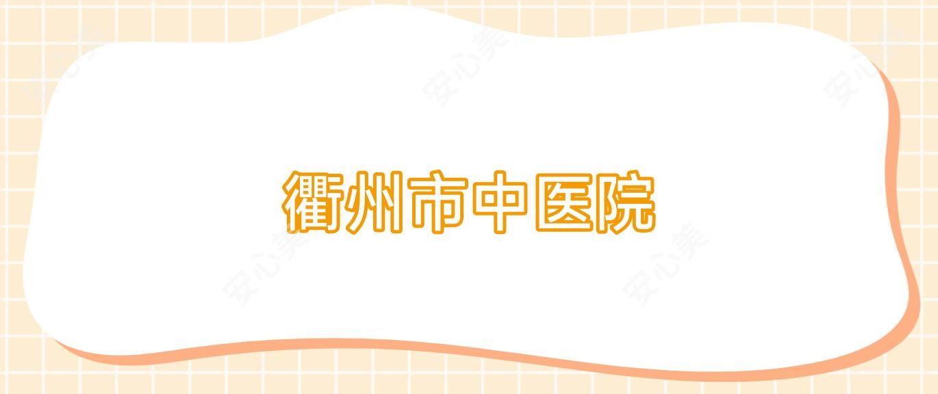 衢州市中医院