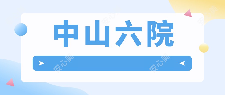 中山六院