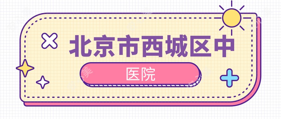 北京市西城区中医院