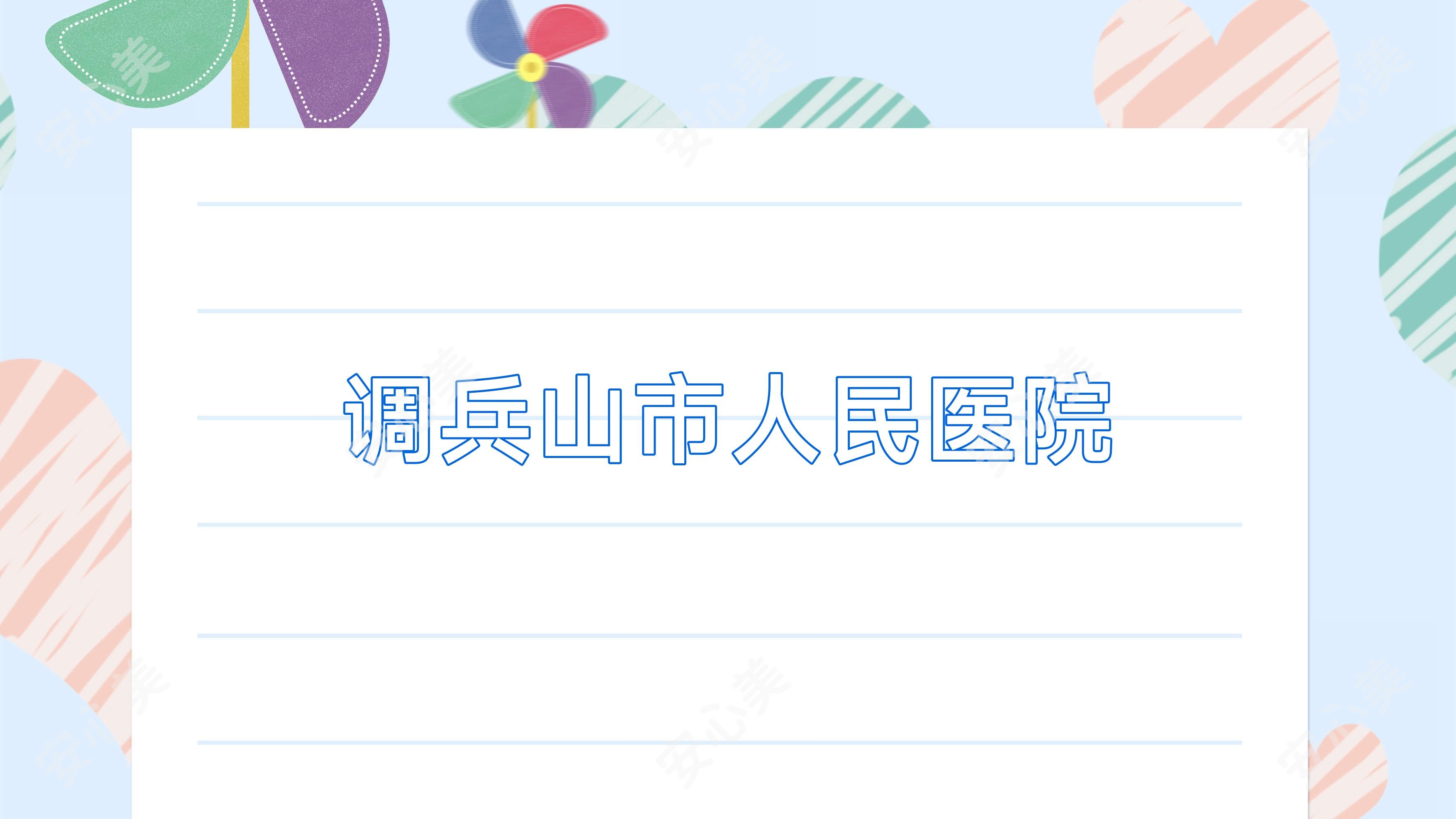 调兵山市人民医院