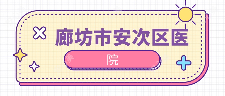 廊坊市安次区医院