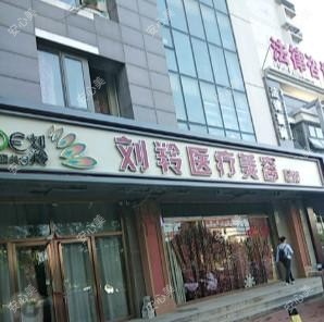 沧州刘羚医疗美容