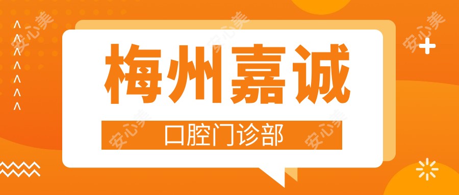 梅州嘉诚口腔门诊部