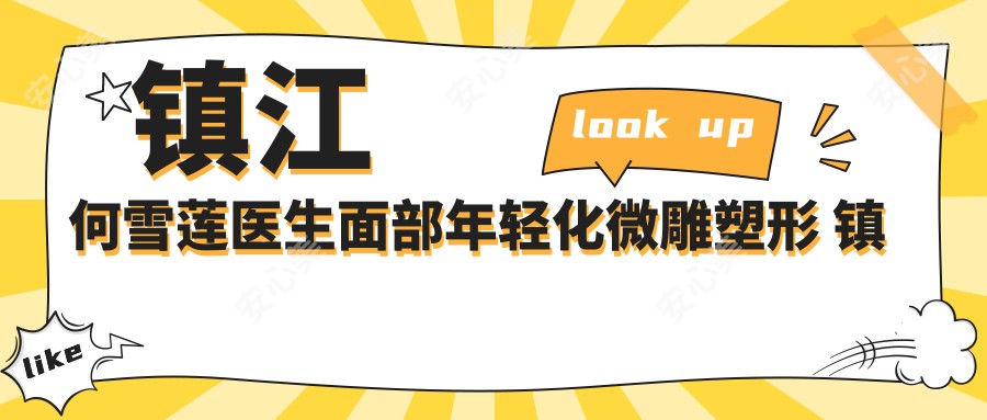 镇江何雪莲医生面部年轻化微雕塑形 镇江苏王医疗美容熊猫针抗衰除皱医生