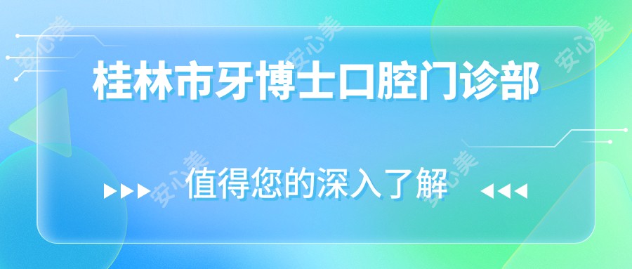 桂林市牙博士口腔门诊部