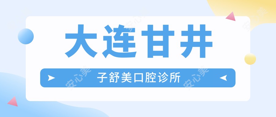 大连甘井子舒美口腔诊所