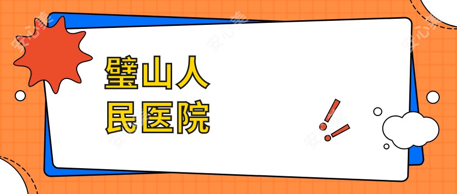 璧山人民医院
