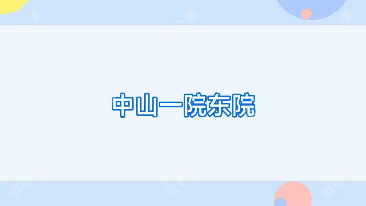 中山一院东院