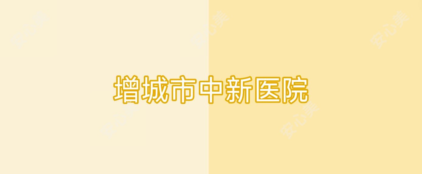 增城市中新医院