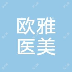宜春欧雅医疗整形美容