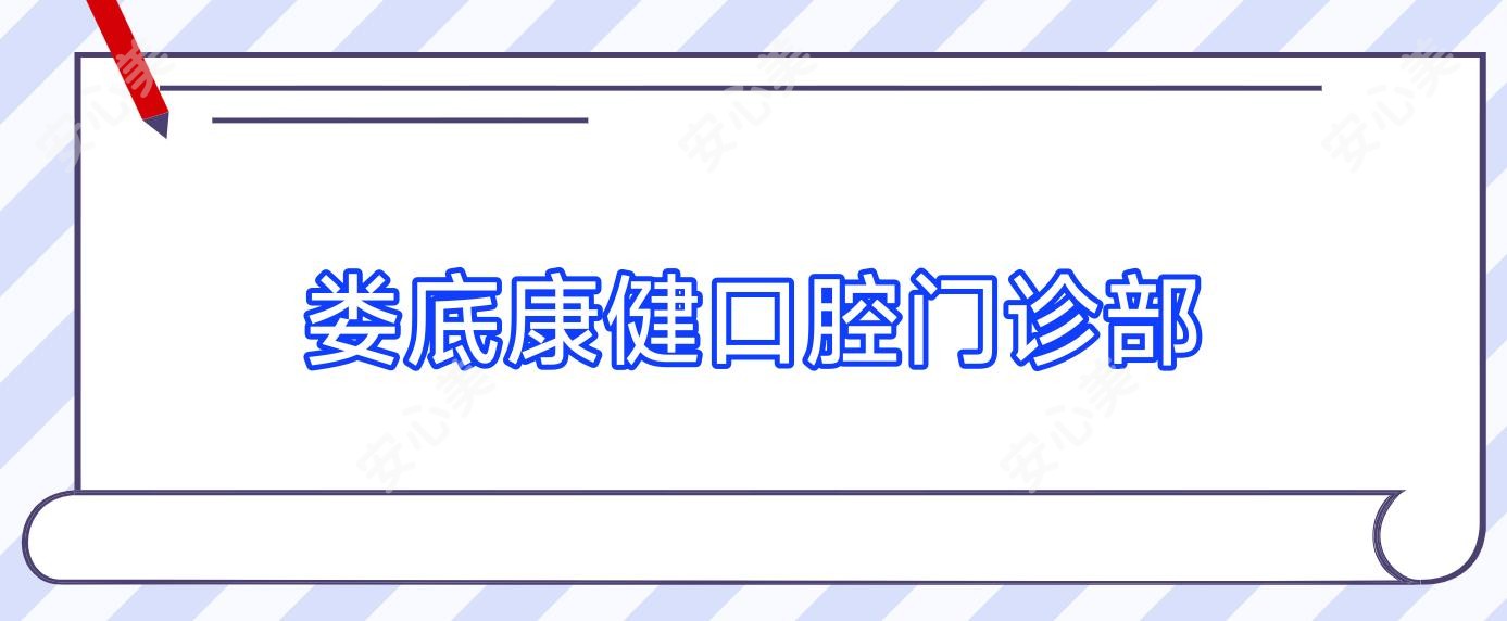 娄底康健口腔门诊部