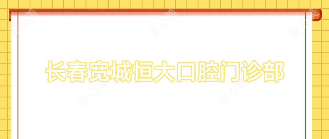 长春宽城恒大口腔门诊部