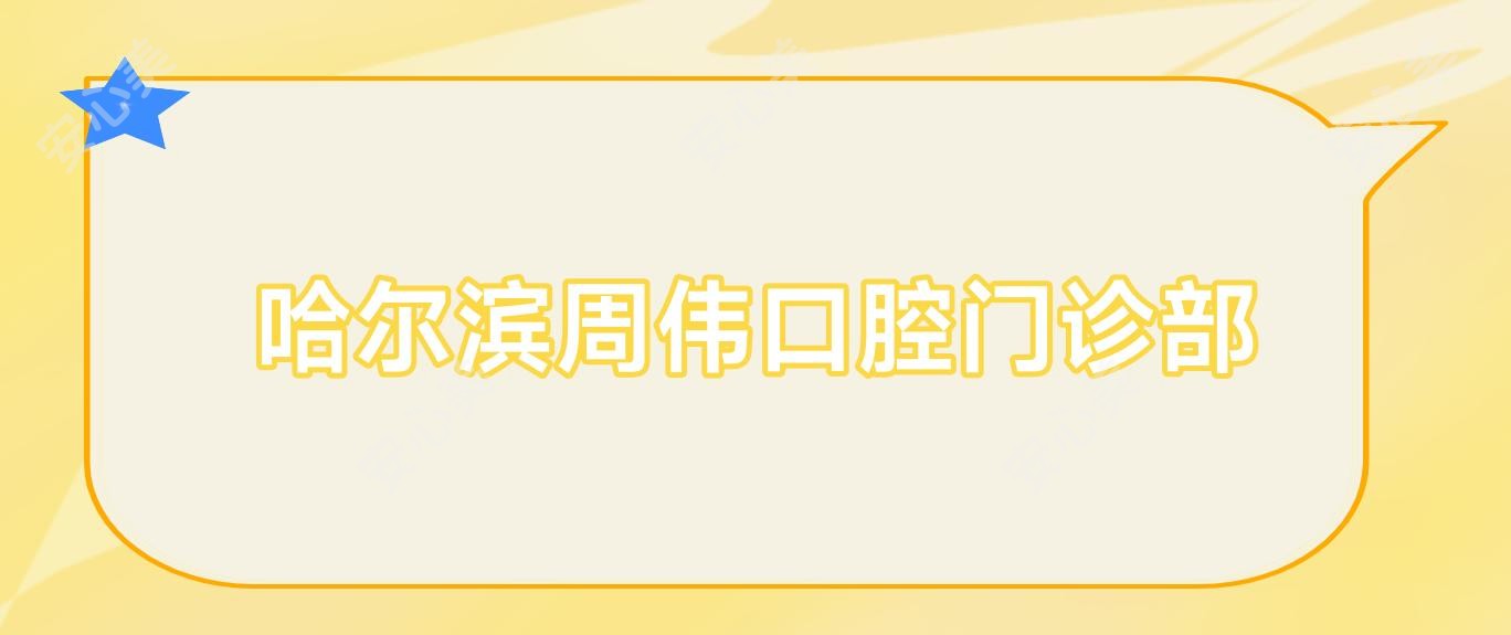 哈尔滨周伟口腔门诊部