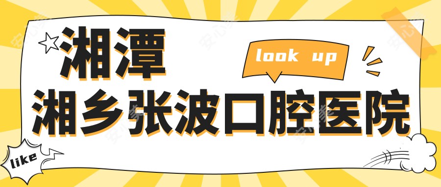 湘潭湘乡张波口腔医院