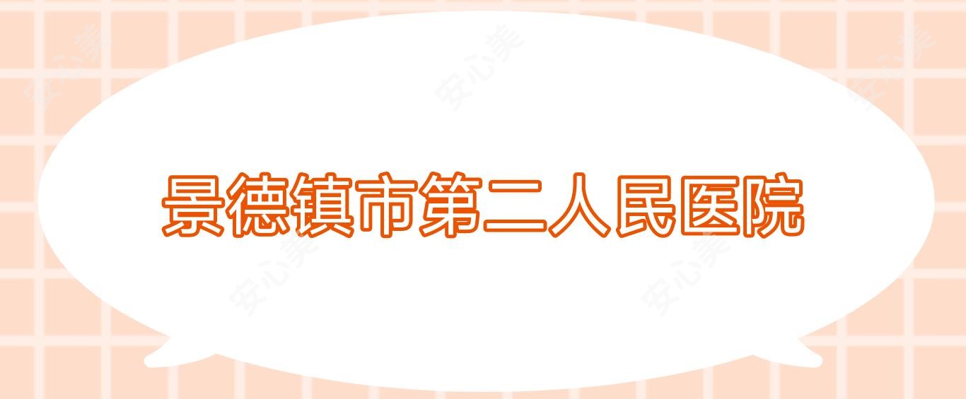 景德镇市第二人民医院