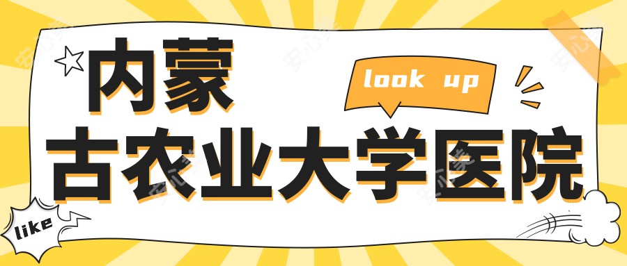 内蒙古农业大学医院