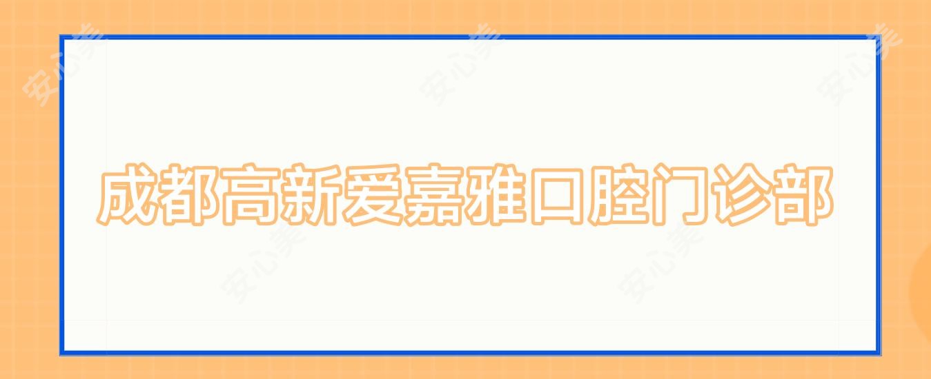 成都高新爱嘉雅口腔门诊部