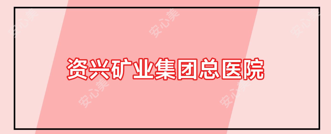 资兴矿业集团总医院