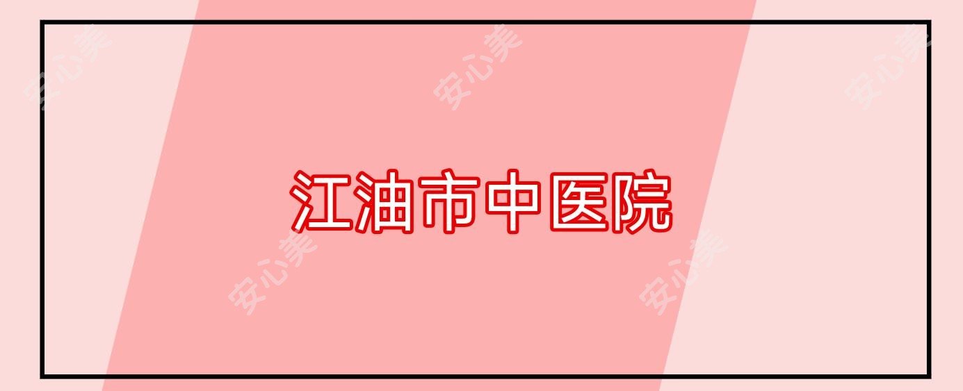 江油市中医院