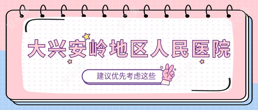 大兴安岭地区人民医院