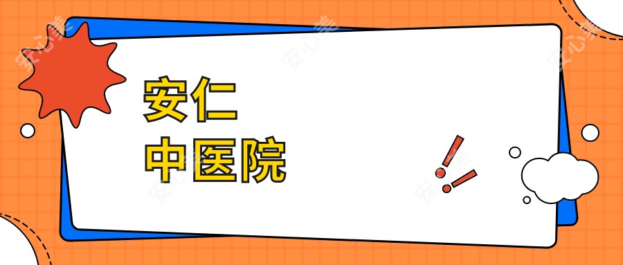 安仁中医院