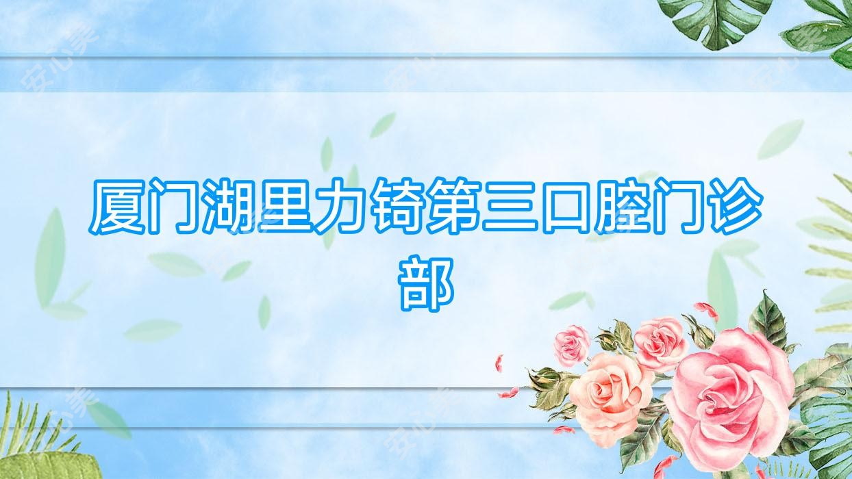 厦门湖里力锜第三口腔门诊部