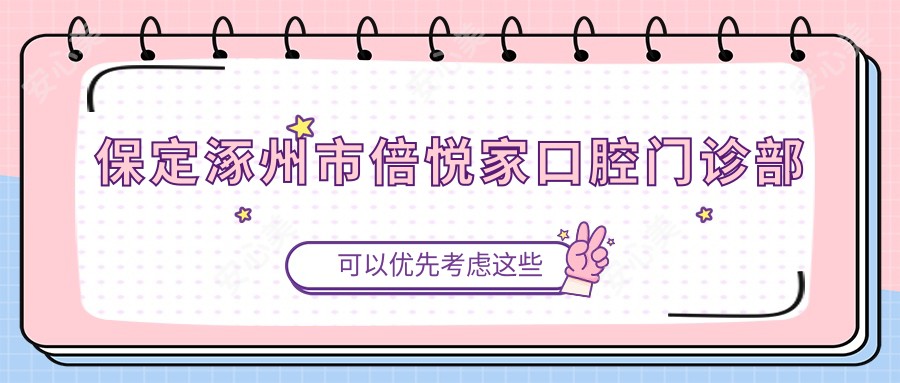 保定涿州市倍悦家口腔门诊部