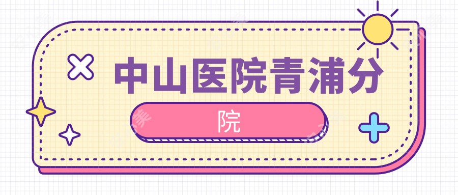 中山医院青浦分院