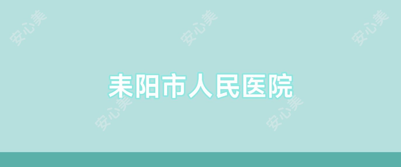 耒阳市人民医院