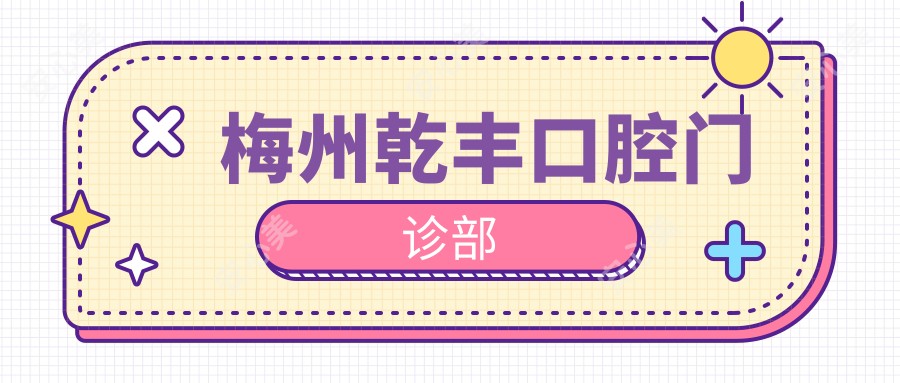 梅州乾丰口腔门诊部