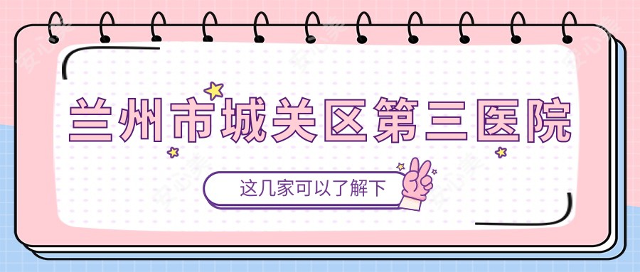 兰州市城关区第三医院