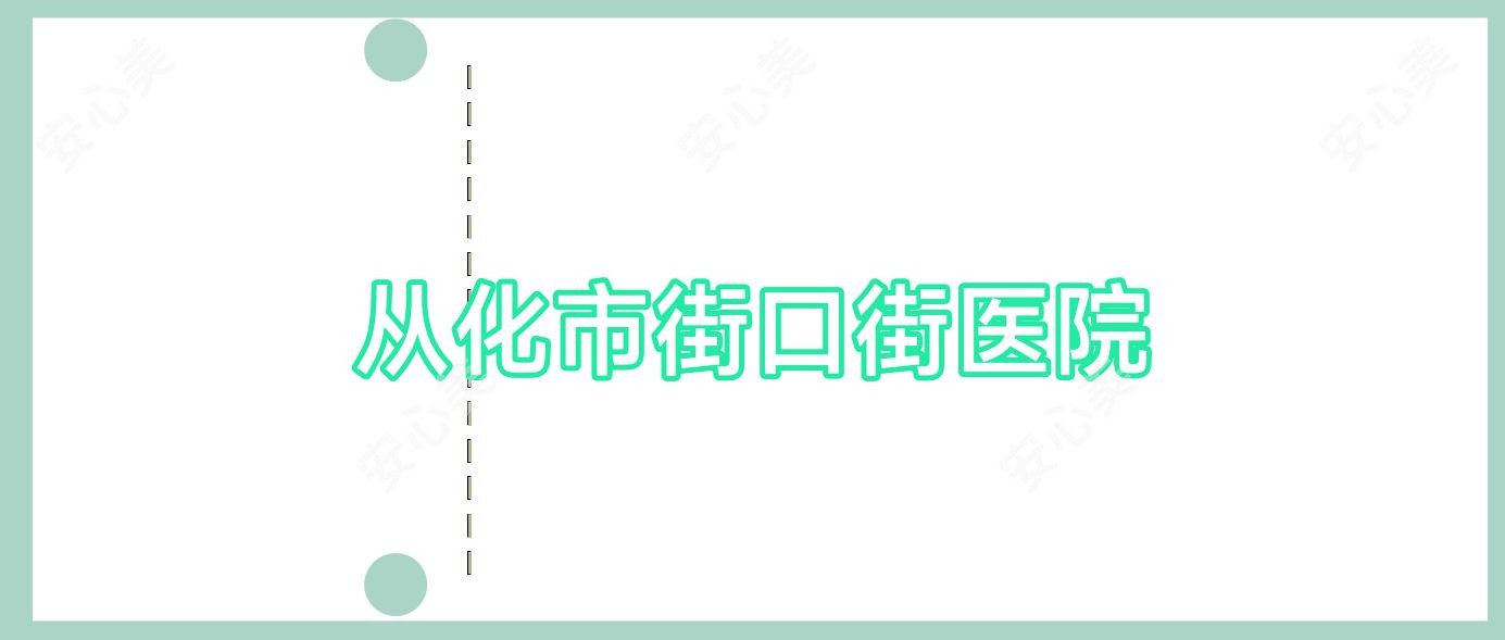 从化市街口街医院