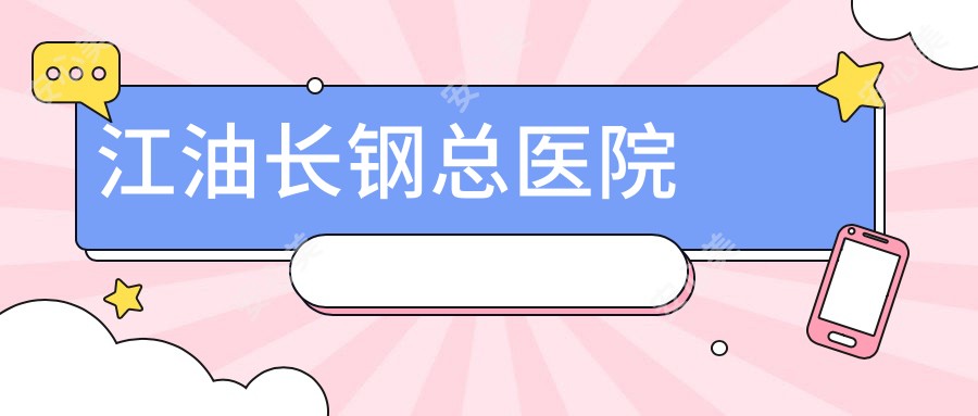 江油长钢总医院