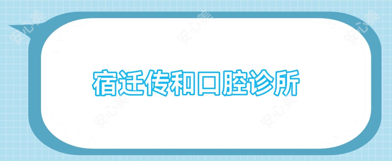 宿迁传和口腔诊所