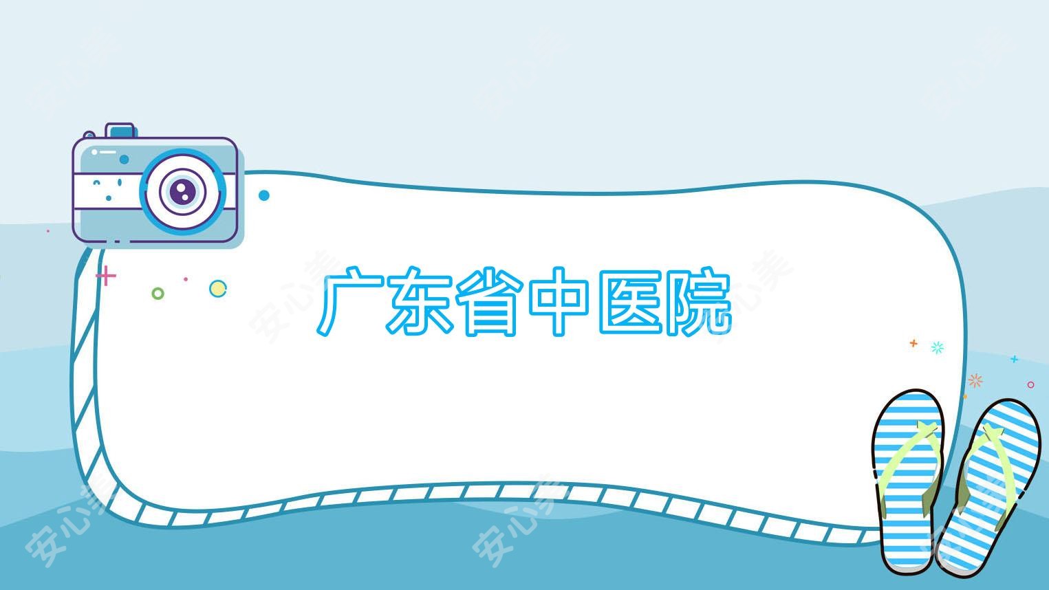 广东省中医院