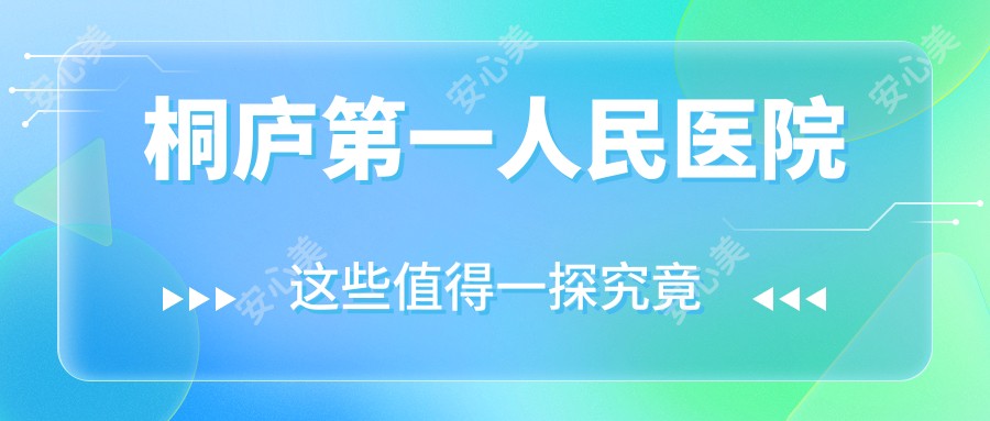 桐庐一人民医院